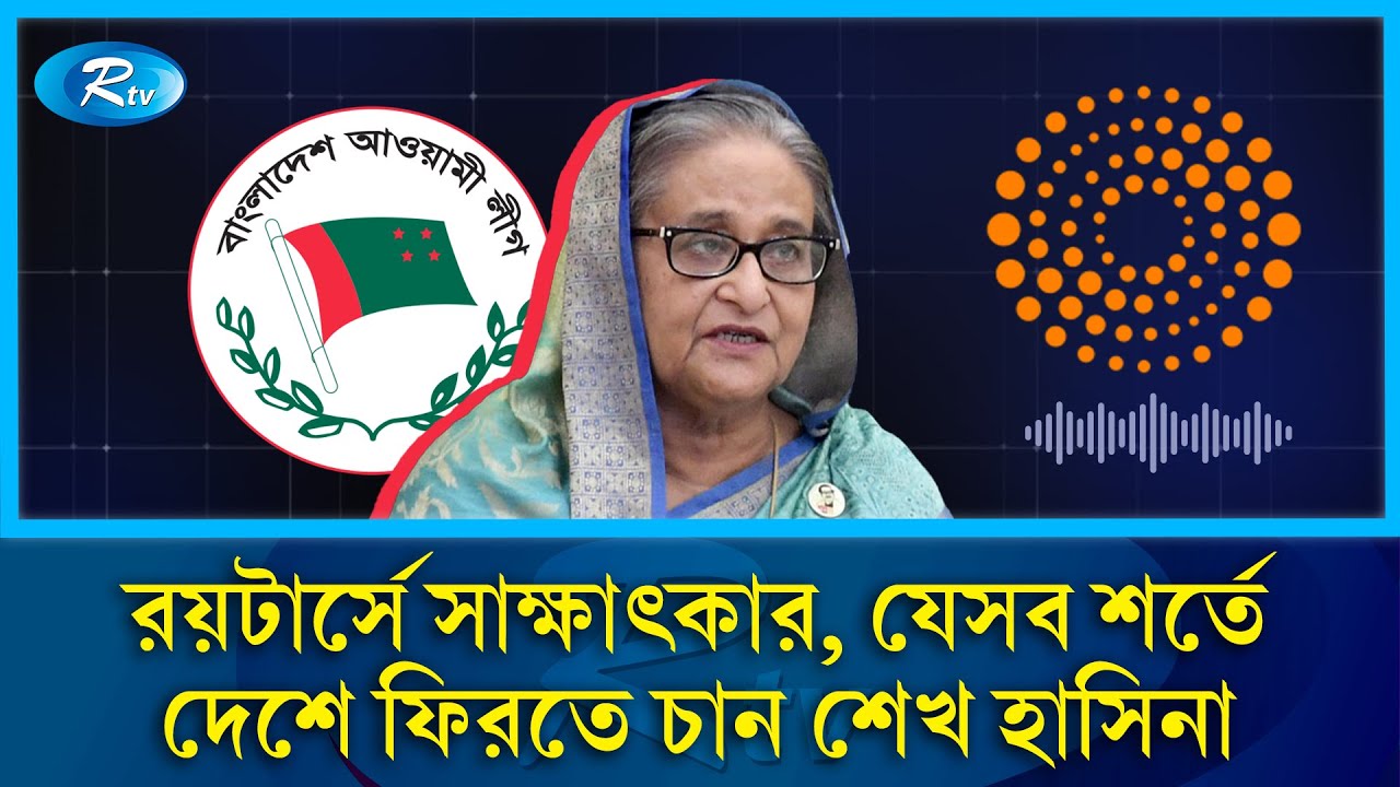 নির্বাচন, বিচার ও দেশে ফেরা নিয়ে রয়টার্সকে যা বললেন শেখ হাসিনা | Awami League | Hasina Return | Rtv