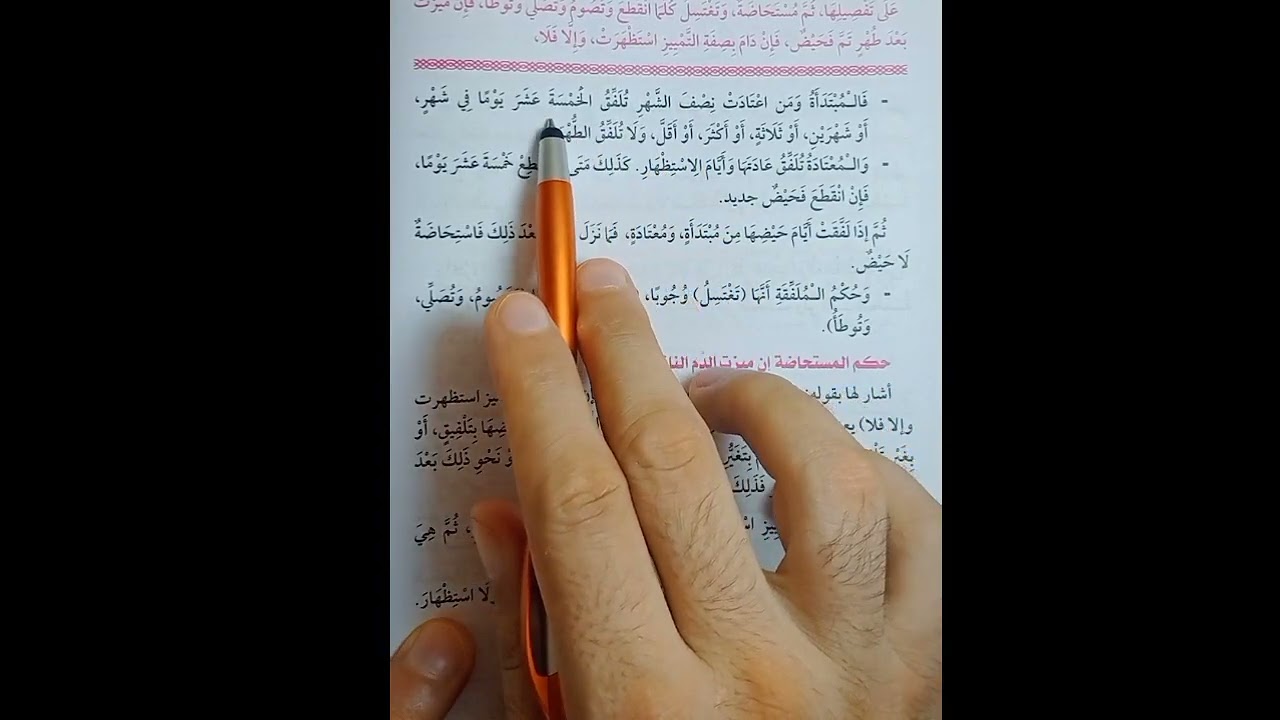 باب الحيض والنفاس فقه مالكي تيرم أول للصف الاول الثانوي الازهري