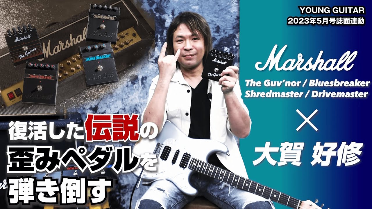 マーシャル：復活した伝説の歪みペダルを大賀好修が弾き倒す！