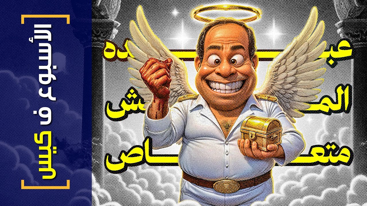 {الأسبوع ف كيس}(412) الإيدين كلها متعاصة.. خلق عاوزة ف ايدها رصاصة