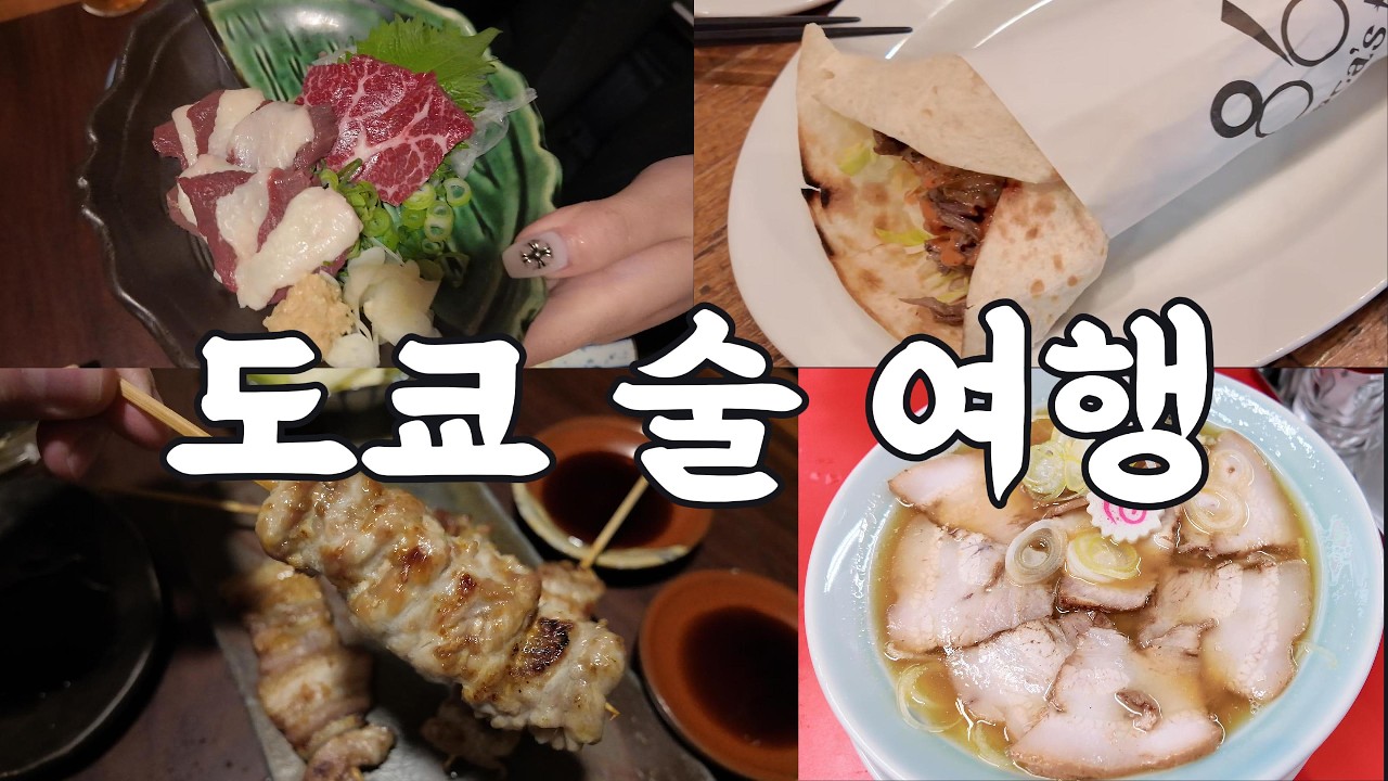 일본 사는 현지인 누나가 데려간 진짜 도쿄 로컬 맛집