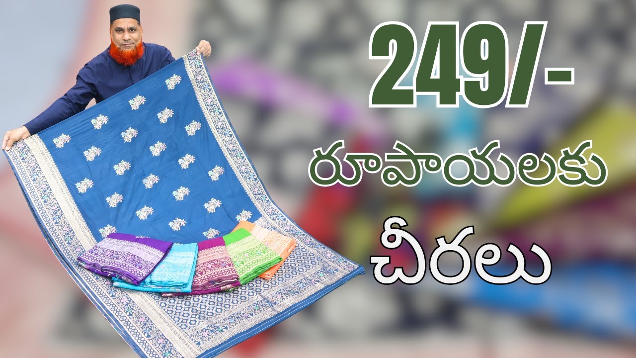 249/- రూపాయలకు చీరలు | Lagan shah sarees | Madina wholesale sarees | #trending #wholesale #saree