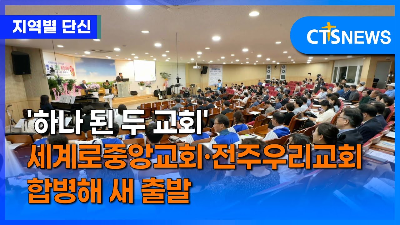 '하나 된 두 교회' 세계로중앙교회·전주우리교회 합병해 새 출발 (전북, 김지혜)ㅣCTS뉴스