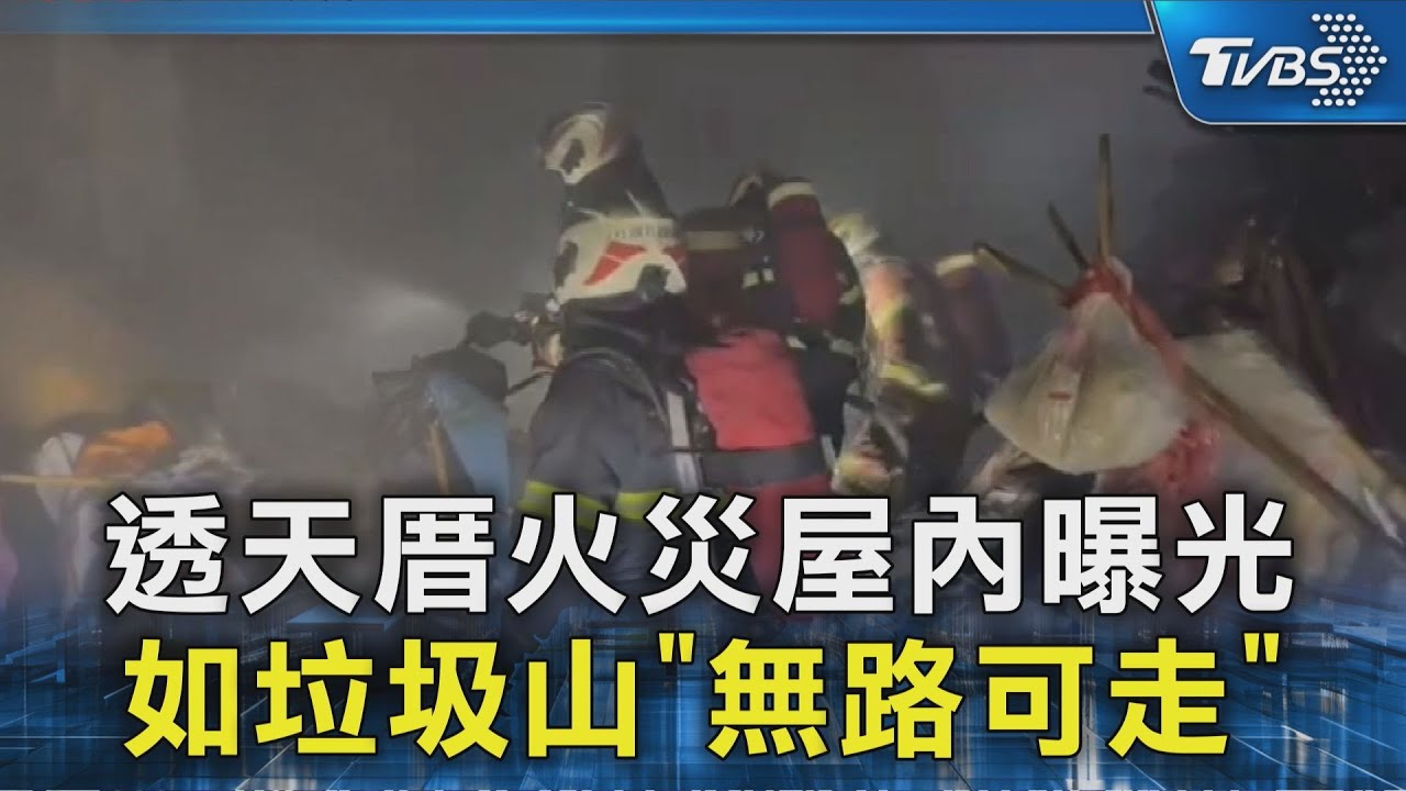 透天厝火災屋內曝光 如垃圾山「無路可走」｜TVBS新聞 @TVBSNEWS02