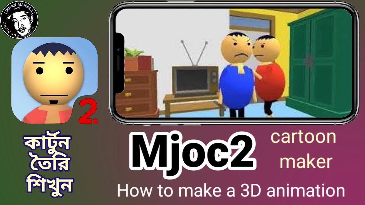 MJOC2 tutorial | 3D Cartoon Maker | থ্রীডি কার্টুন তৈরির অসাধারণ অ্যাপ | কার্টুন তৈরি শিখুন