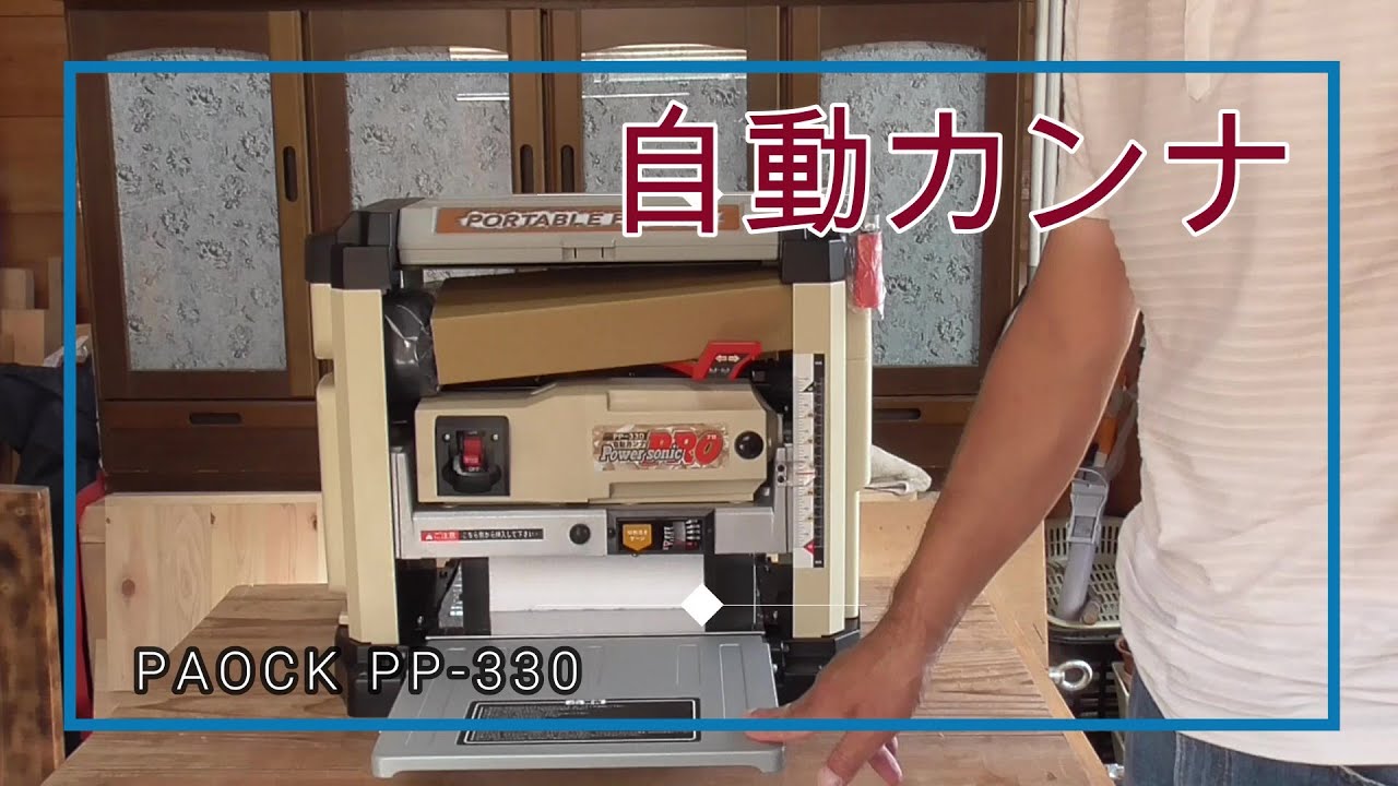 【DIY木工】開封動画  PAOCK パオック  PP-330  自動カンナの詳細と実践