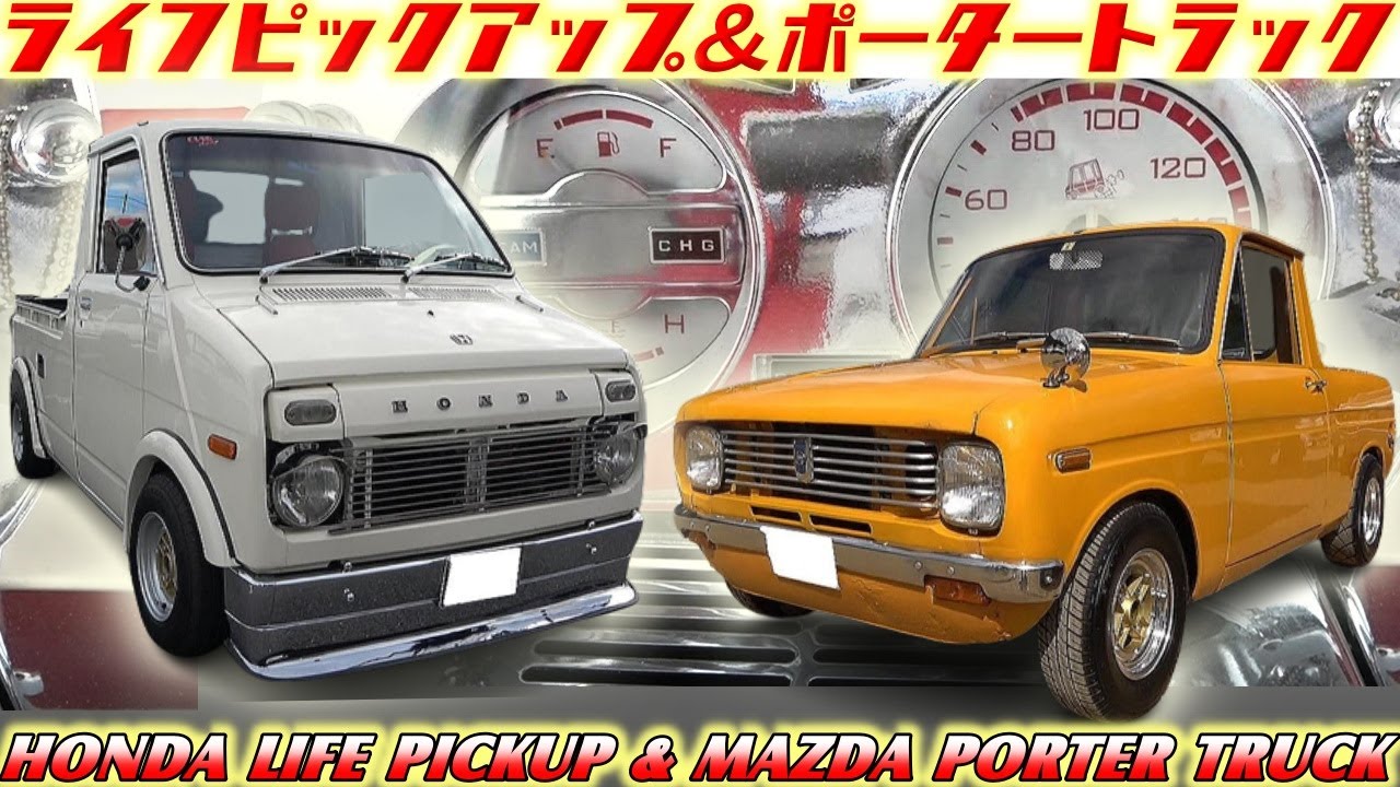 【旧車】カッコ可愛イイ★働く軽自動車！ホンダ ライフピックアップ＆マツダ ポータートラック【HONDA LIFE PICKUP & MAZDA PORTER TRUCK】