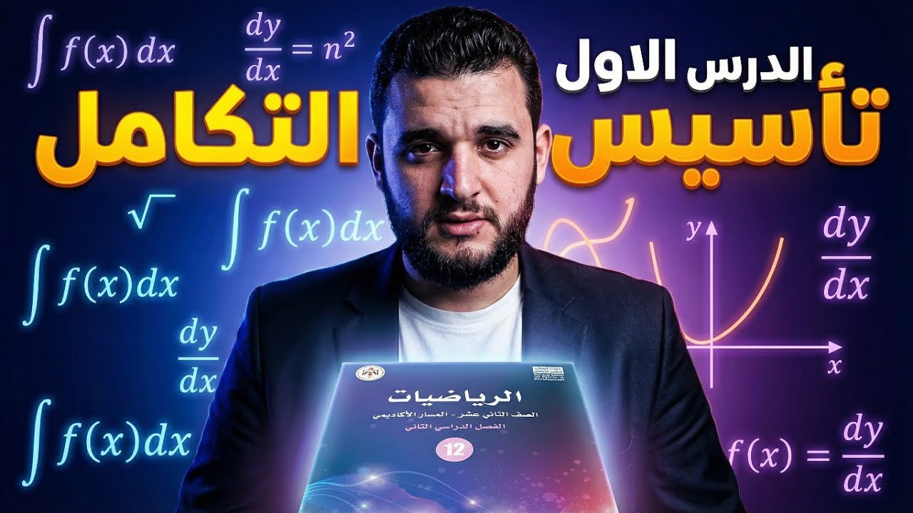 التكامل من الصفر 🔥 الحصة الأولى توجيهي
