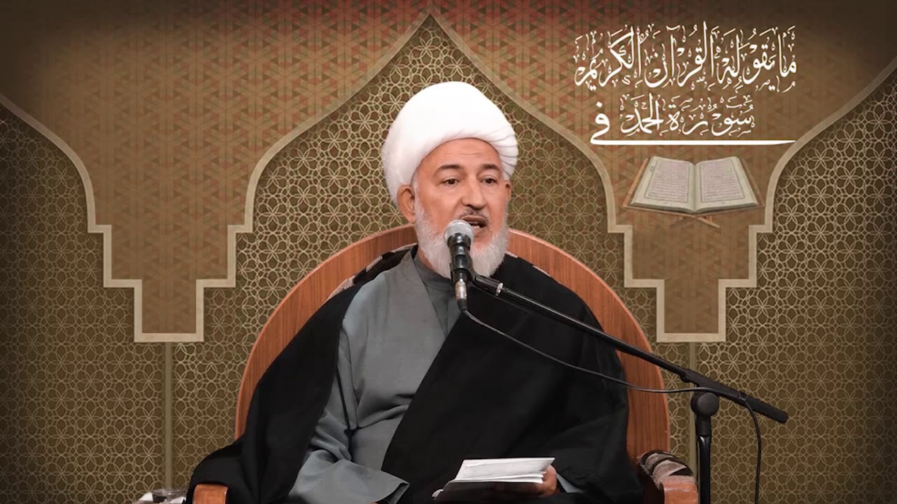ما يقوله القرآن في سورة الحمد / 1- سورة الحمد وأسرارها المعنوية - سماحة آية الله الشيخ فاضل الصفّار