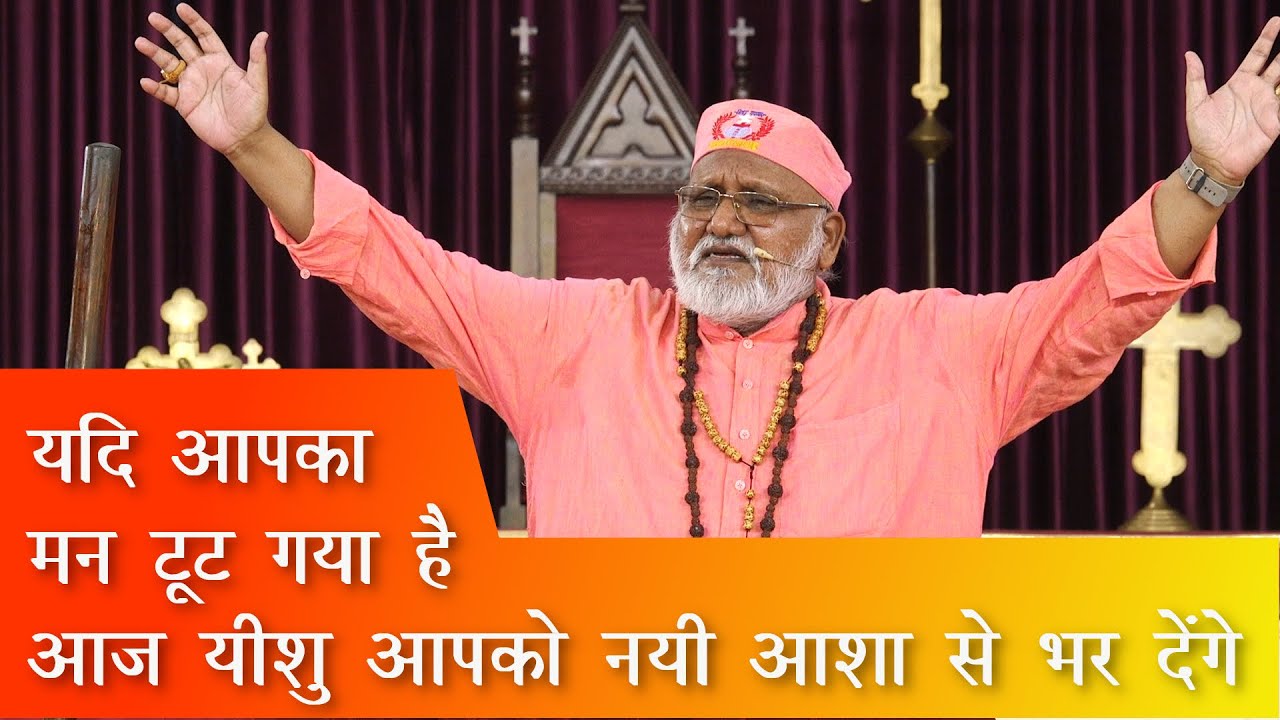 यदि आपका मन टूट गया है तो आज यीशु आपको नयी आशा से भर देंगे! Dr. Rajendra B. Lal