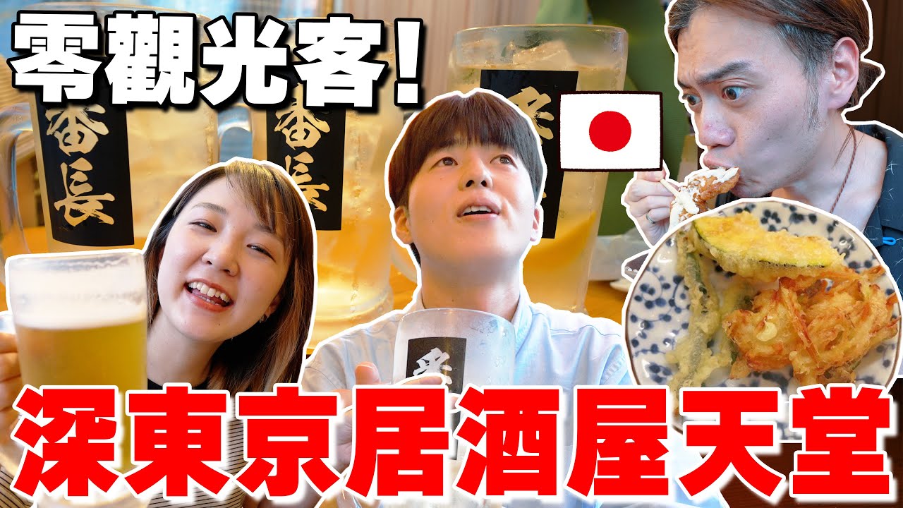 一杯酒才20台幣顛覆概念! 開箱當地人才去の深東京居酒屋天堂