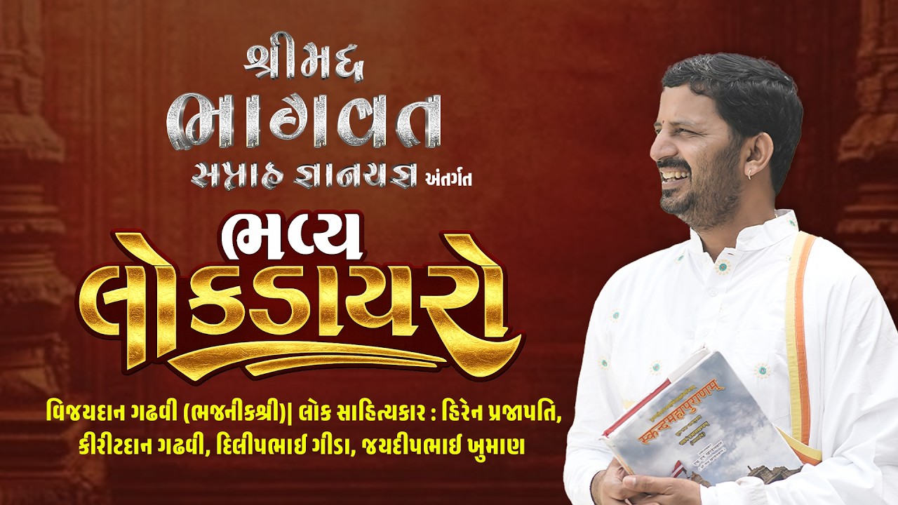 🔴Live  ભવ્ય લોક ડાયરો || વિજયદાન ગઢવી ,હિરેન પ્રજાપતિ ,કિરીટદાન ગઢવી ,દિલીપભાઈ ગીડા ,જયદીપભાઈ