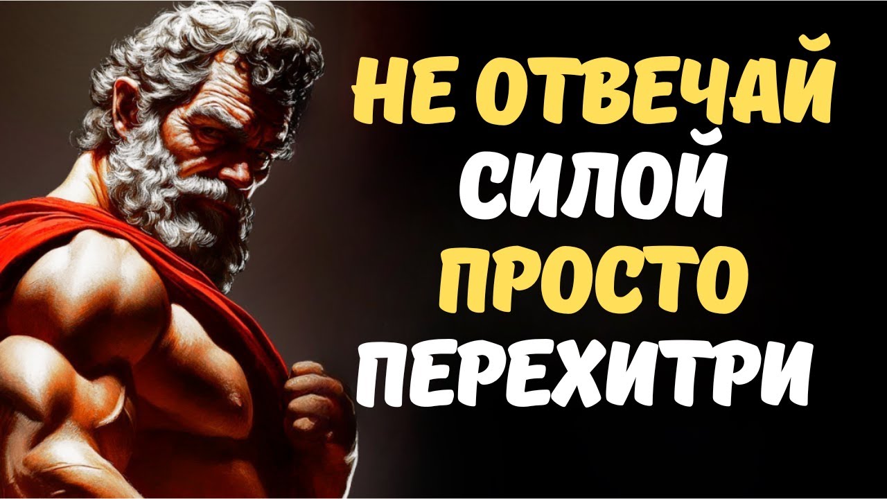 Как перехитрить любого — 7 правил абсолютного доминирования  СТОИЦИЗМ