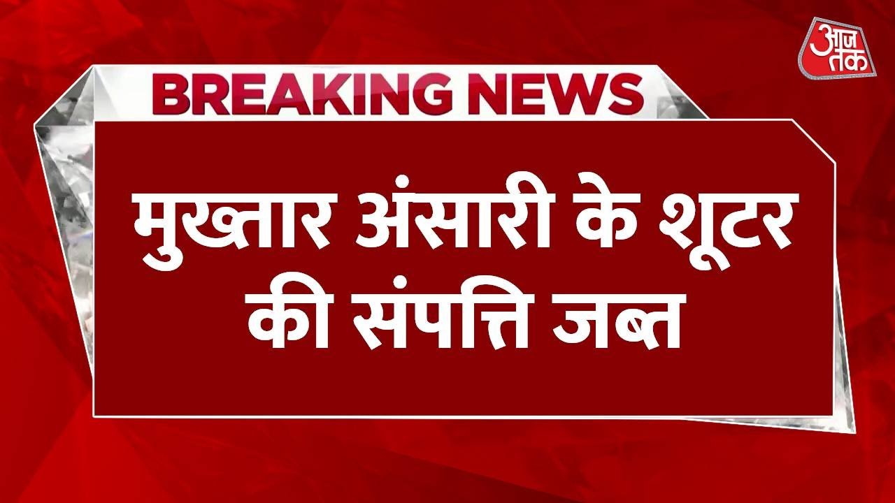 Breaking News: Mukhtar Ansari के शूटर पर कसा शिकंजा, जब्त की 4 करोड़ 58 लाख की संपत्ति