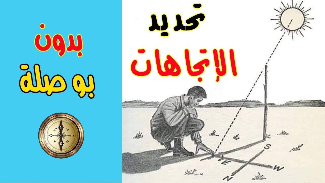 طريقة تحديد الإتجاهات (الشمال والجنوب) بدون استخدام البوصلة
