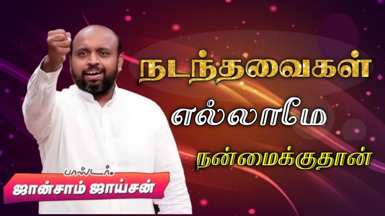 🛑நடந்தவைகள் எல்லமே நன்மைக்குதான்💥 | Pas. Johnsam Joyson | Tamil Christian Message 🚨