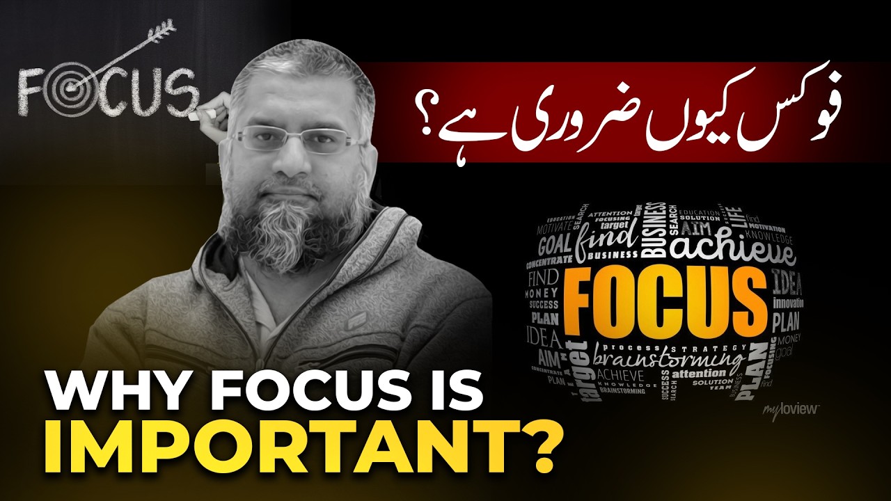 Why Focus Is Important?| فوکس کیوں ضروری ہے؟