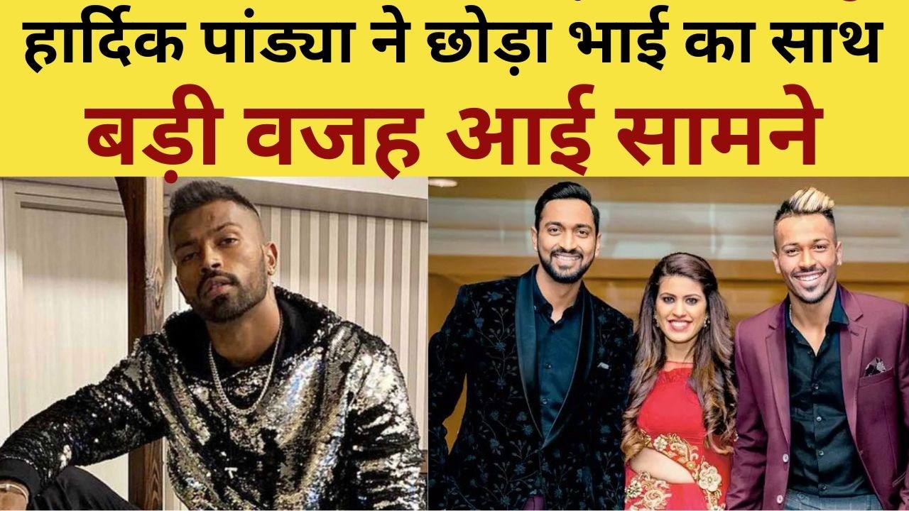 Hardik Pandya VS Krunal Pandya : हार्दिक पांड्या का बड़ा फैसला, भाई से अलग होने की वजह आई सामने