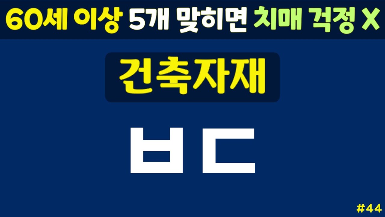 초성퀴즈 - 60세 이상 치매예방체조 #44 | 동물, 과일, 음식 등 | 노인 건강관리 |두뇌 치매예방체조 | 치매테스트,치매예방활동