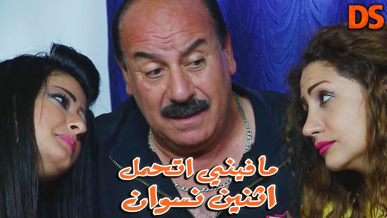 مافيني اتحمل اثنين نسوان