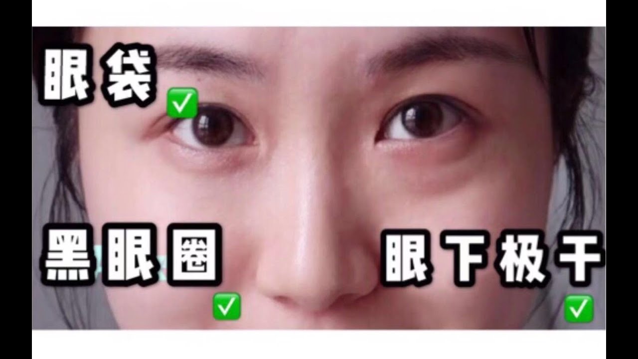 三分钟学会遮黑眼圈 眼袋 泪沟！眼下卡纹卡粉解决方法～从选产品到手法应有尽有