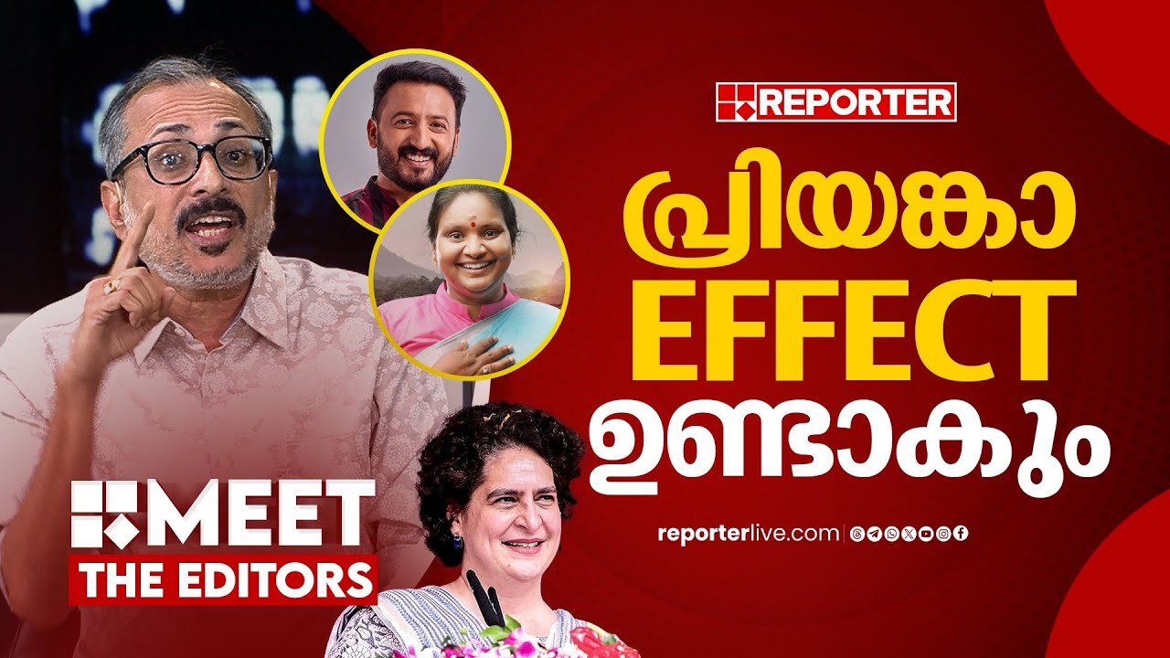 പാലക്കാട്ടും ചേലക്കരയിലും പ്രിയങ്ക സ്വാധീനമാകും | Unni Balakrishnan | Priyanka Gandhi
