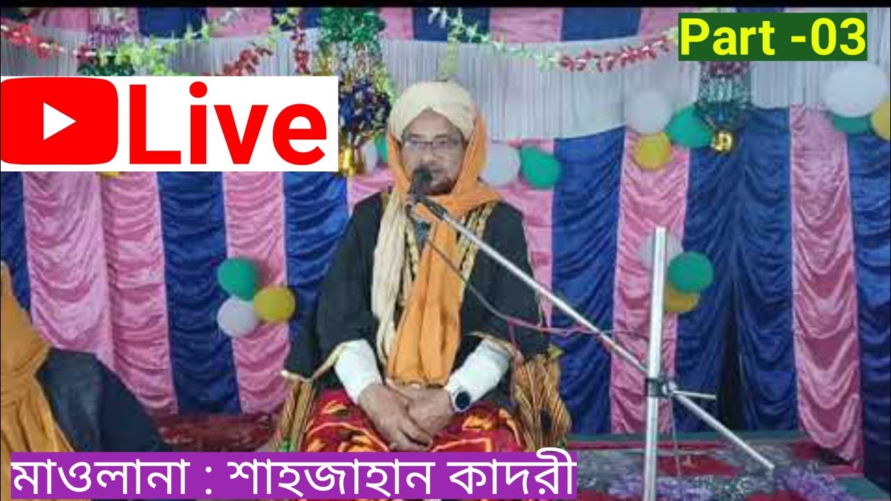 Amanat Kathalya Tola 🔴 Live Jalsa | Bangla Nobir Jiboni Jalsa | Shahjahan Qadri | বিশ্ব নবীর জীবনী