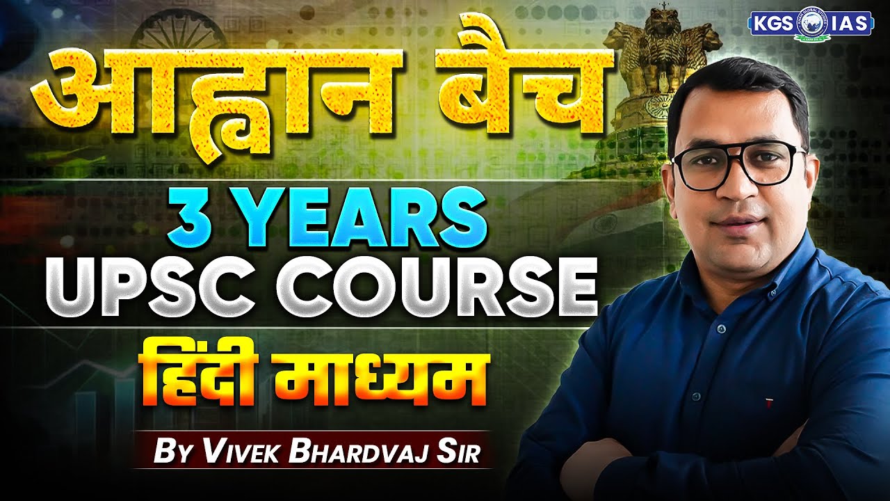 आह्वान बैच For College Students 📚📚 | 3 Years UPSC Course | UPSC Aspirants | By Vivek Sir | KGS IAS