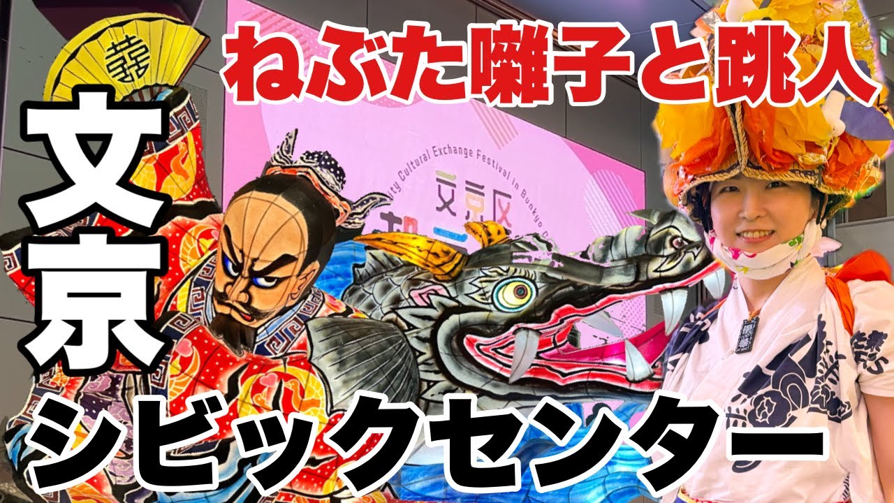 青森ねぶた祭のねぶた囃子と跳人が文京シビックセンターに鳴り響く！ 工芸高校の高校生が作ったねぶたも見られる文京区都市交流フェスタ2025