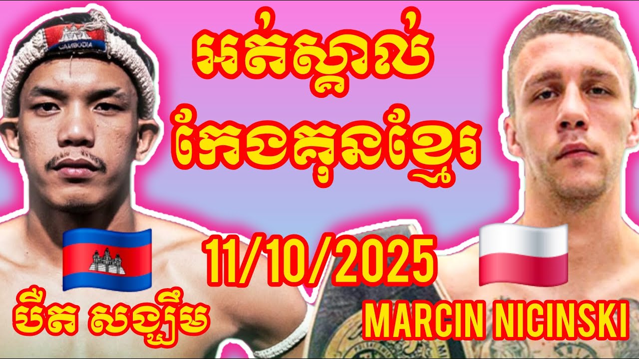 Bird SengKhem (Cambodia🇰🇭) 🆚 (🇵🇱Poland) Marcin Nicinski, Amazing Khmer Boxing