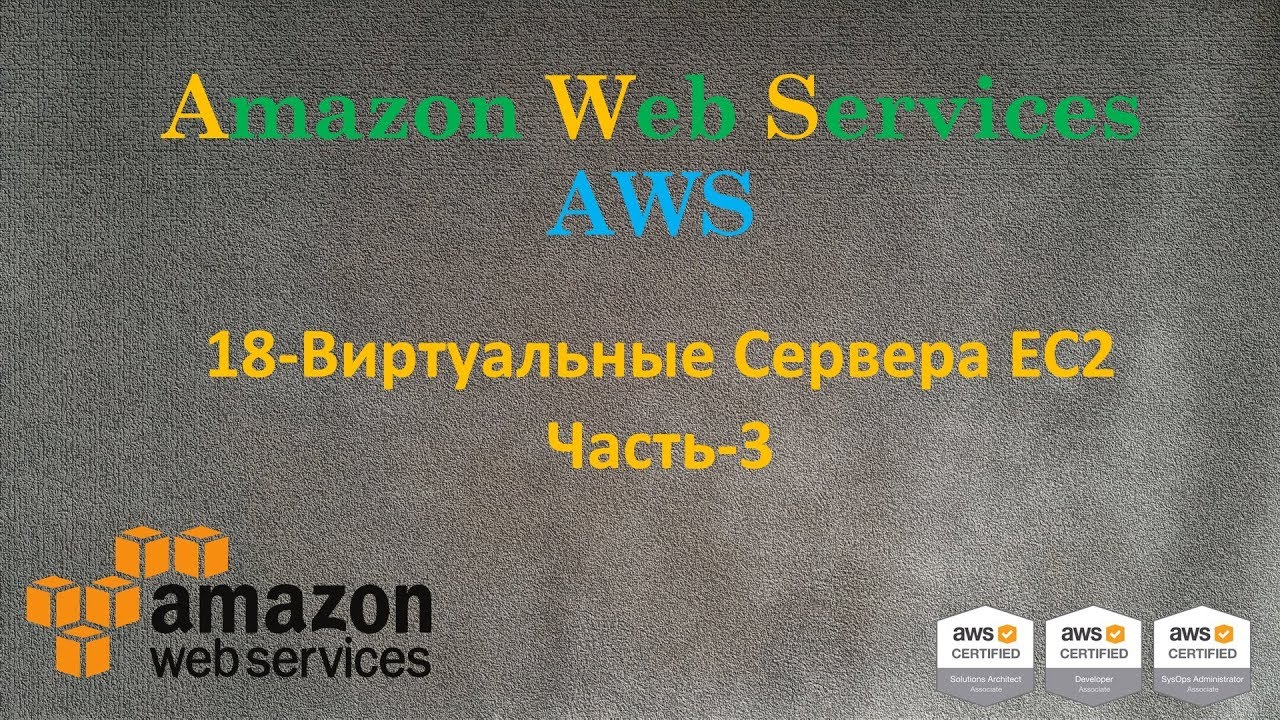 AWS - Виртуальные Сервера EC2 - Часть-3 - AMI