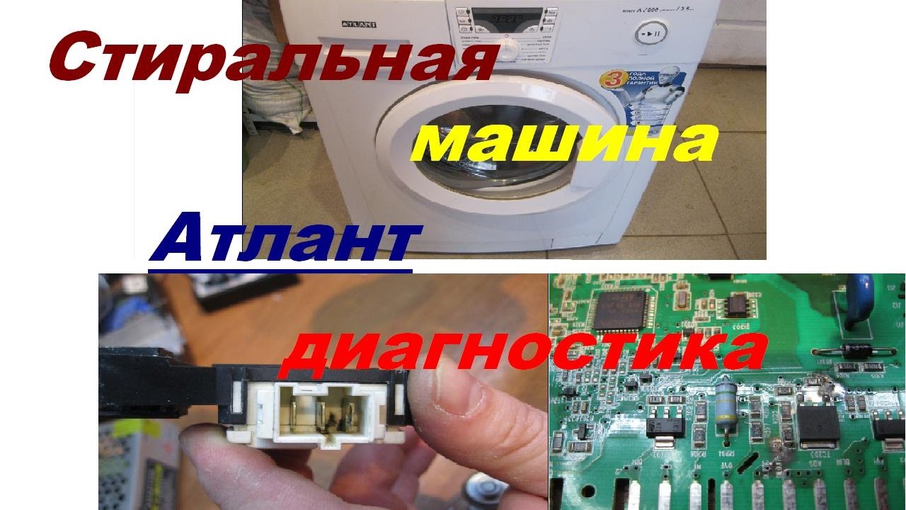 Стиральная машина Атлант диагностика