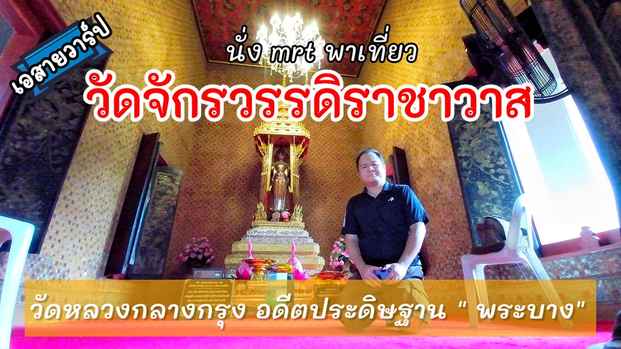 นั่ง MRT ไป “วัดสามปลื้ม” ตามรอยพระบาง-เจ้าพระยาบดินทร์ | บ่อจระเข้กลางกรุง! : A สาย Warp EP.78