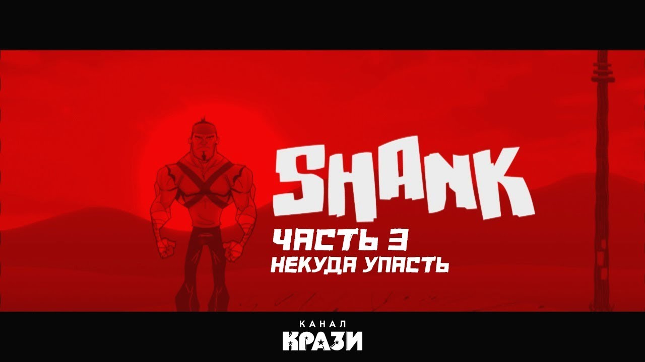 [SHANK] 3 - НЕКУДА УПАСТЬ