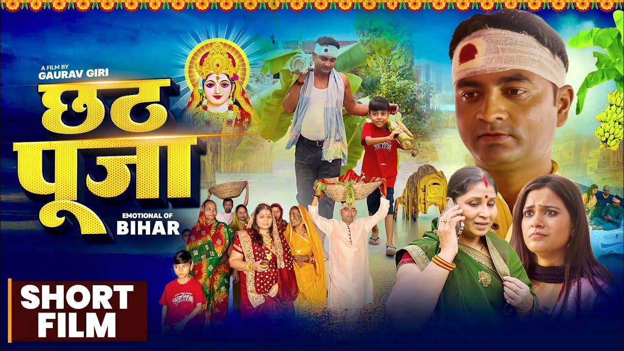 Emotional Short Film | Chhath Puja #viralvideo #movie #bhojpurifilm #youtube #youtubeshorts #views
