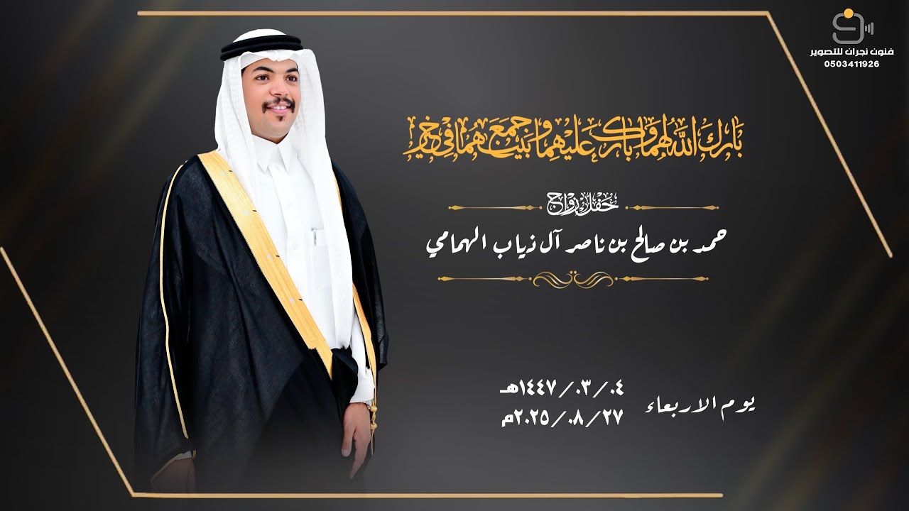 حفل زواج / حمد بن صالح بن ناصر آل ذياب الهمامي