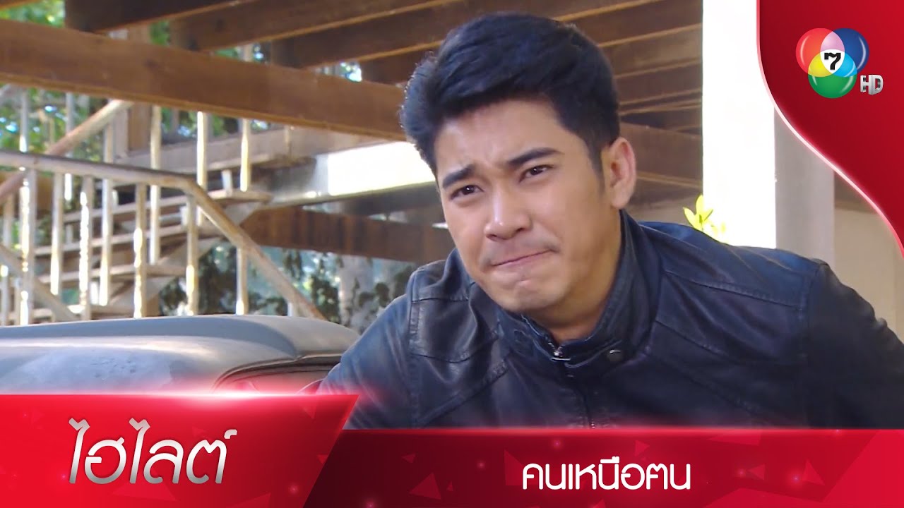 เจ็บ จุก แถมไม่ได้จูบอีก! | ไฮไลต์ละคร คนเหนือฅน EP.3 | Ch7HD