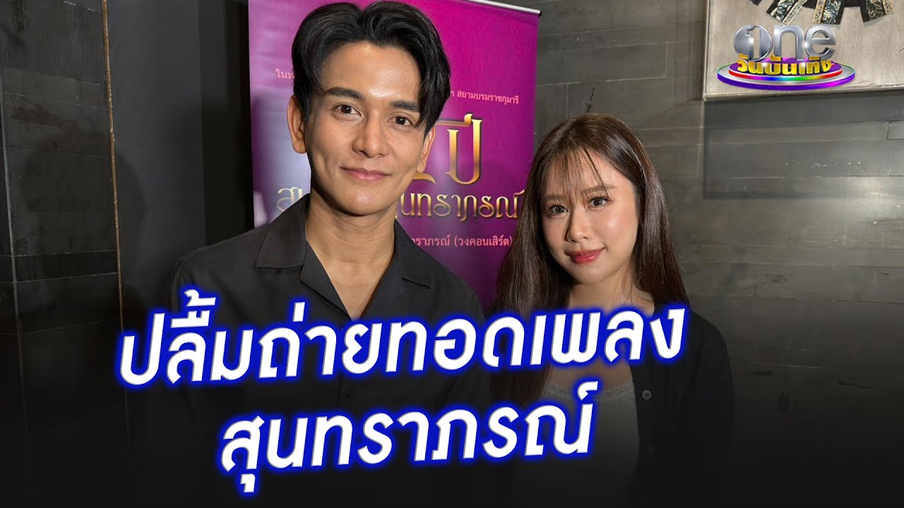 “กัน - ฟาง” ปลื้มได้สืบทอดเพลงสุนทราภรณ์ | ประเด็นร้อน2024