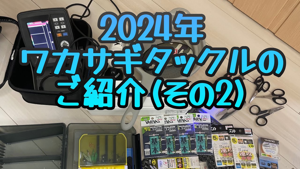 2024年　ワカサギタックルのご紹介（その２）