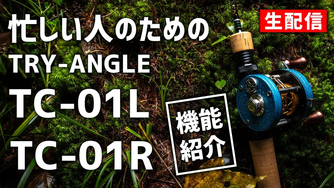 忙しい人のためのTRY-ANGLE TC-01L / TC-01R 各部解説！【生配信】