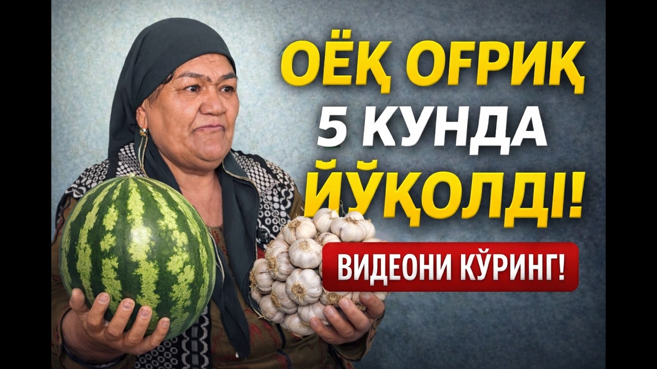 ОЁҚ ОҒРИҚНИ УЙДА ДАВОЛАШ! 
