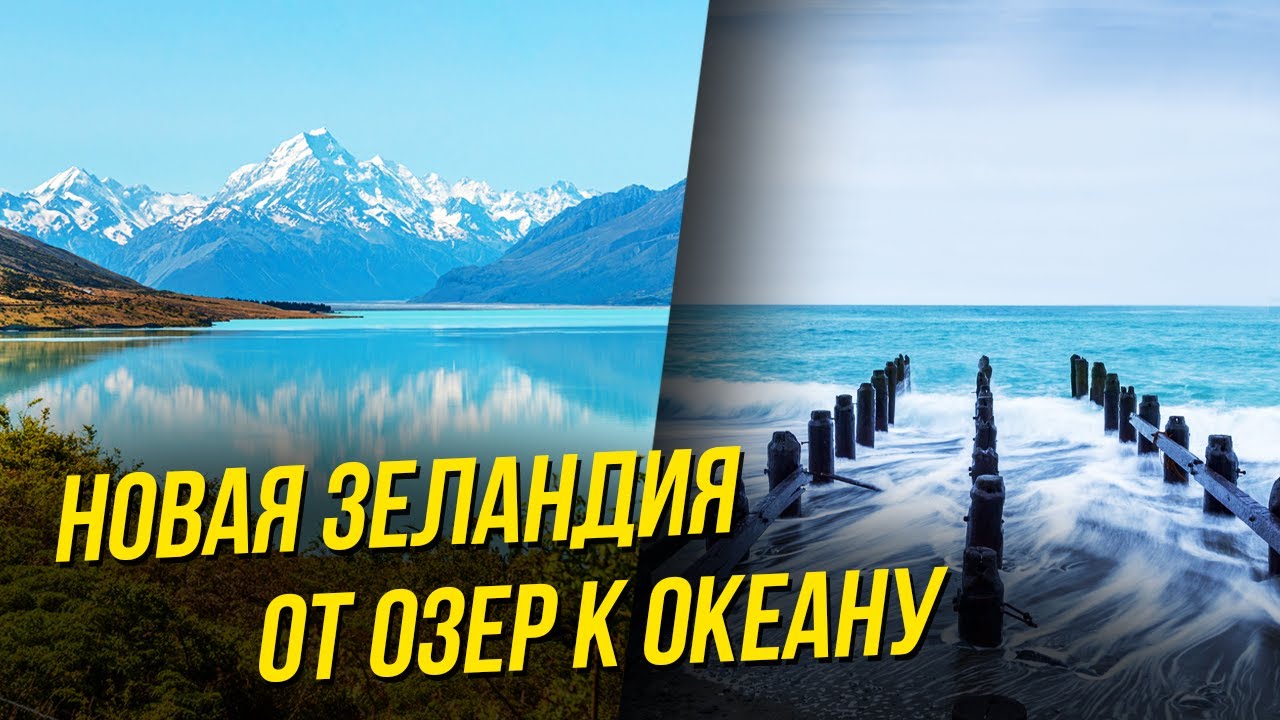 Красивейшая поездка по Южному Острову Новой Зеландии
