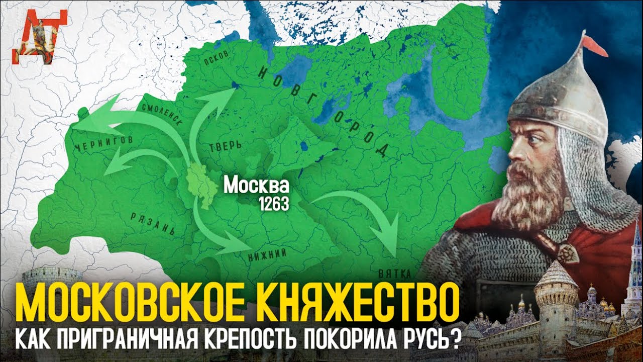 Как Москва объединила Русь? История Московского княжества на карте
