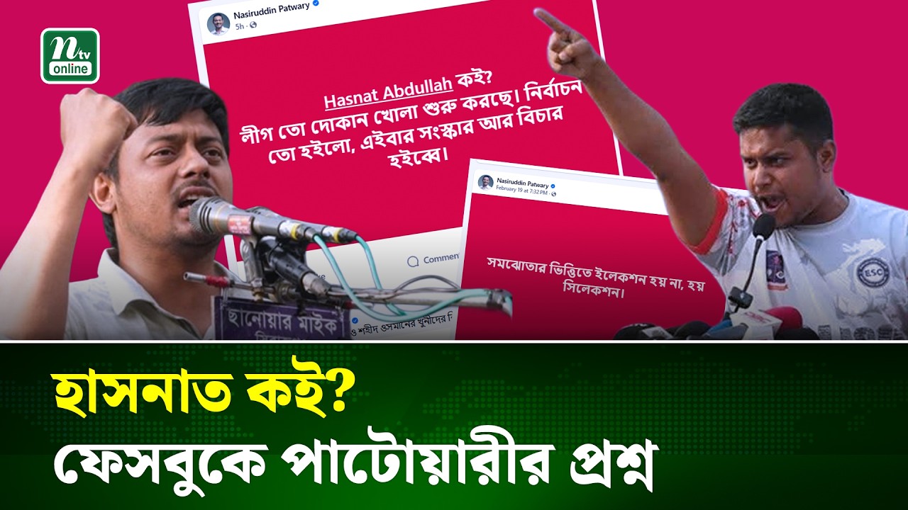 নির্বাচন তো হইলো, এইবার সংস্কার আর বিচার হইব্বে : নাসীরুদ্দীন পাটওয়ারী | Nasiruddin Patwary | NTV