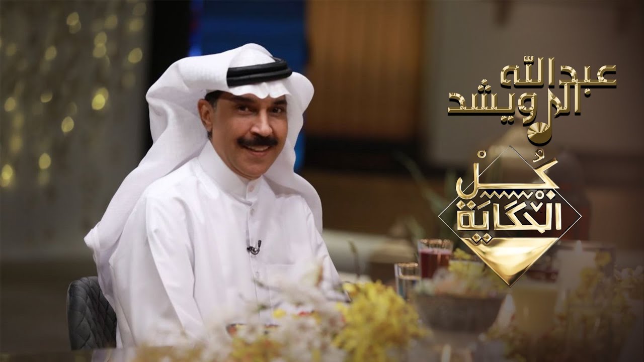 حلقة عبدالله الرويشد -  برنامج كل الحكاية