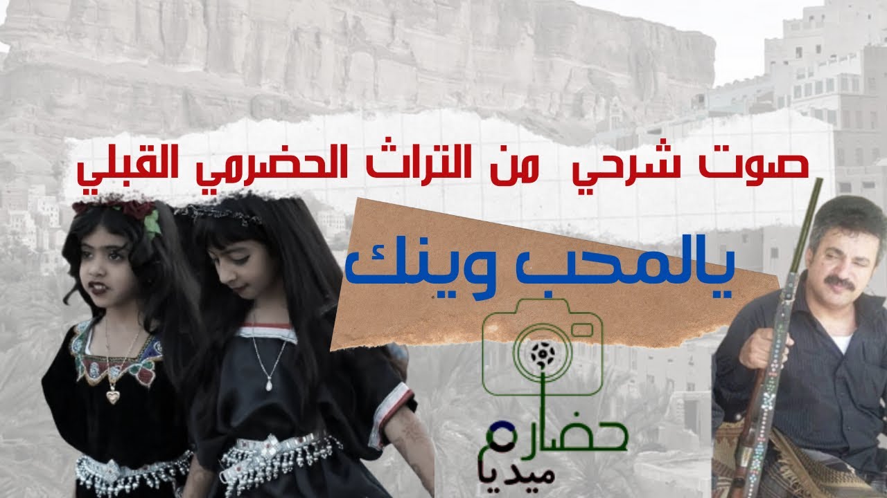 صوت شرحي  من التراث الحضرمي القبلي |يالمحب وينك