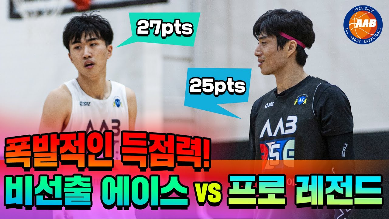[AAB 5대5] 선출의 3점슛 vs 비선출의 속공!!! 더 공격적인 팀만이 승리할 수 있는 승부의 결과는? (3-4쿼터)