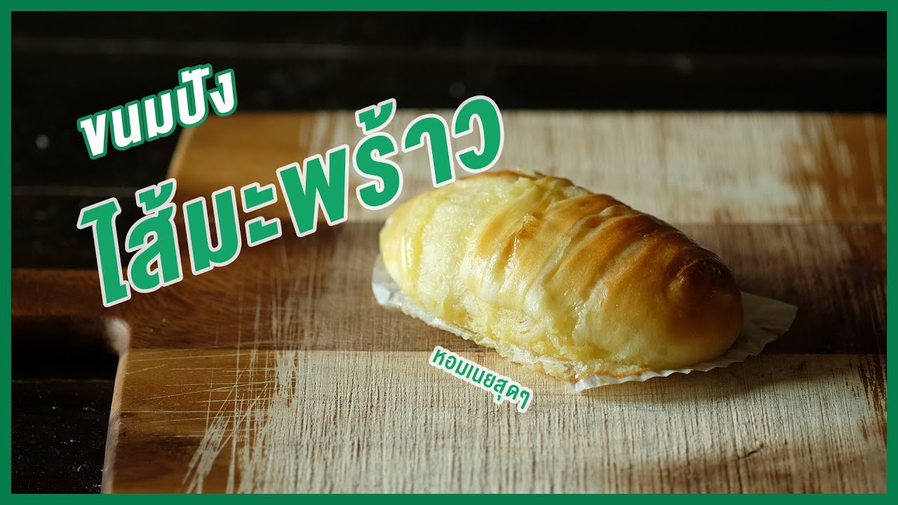 ขนมปังไส้มะพร้าว พร้อมวิธีทำไส้ และแป้งหัวเชื้อสปันจ์ แป้งนุ่มไส้อร่อย นวดมือ | Coconut Butter Bread