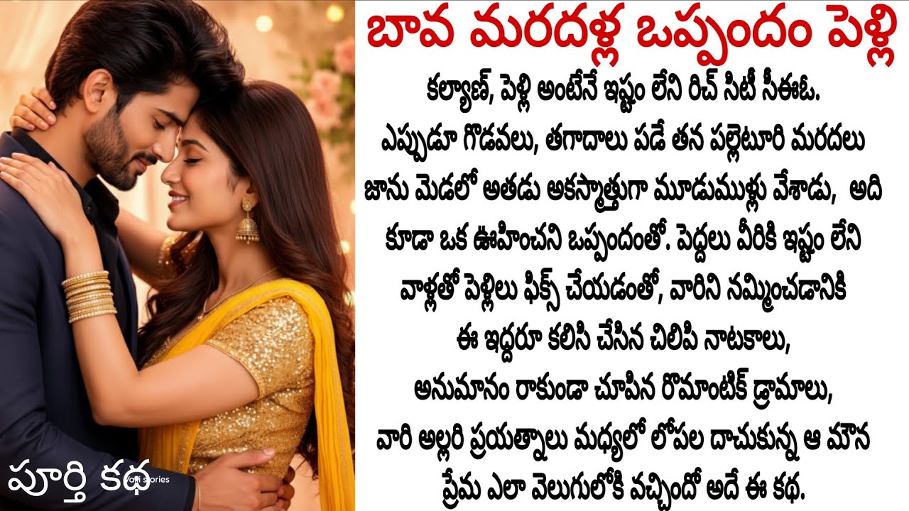 బావ మరదళ్ల ఒప్పందం పెళ్లి: రిచ్ CEO ఎందుకు గొడవపడే మరదల్ని పెళ్ళాడాడు? ఒప్పంద పెళ్లి అసలు నిజం? 🤫❤️🔥