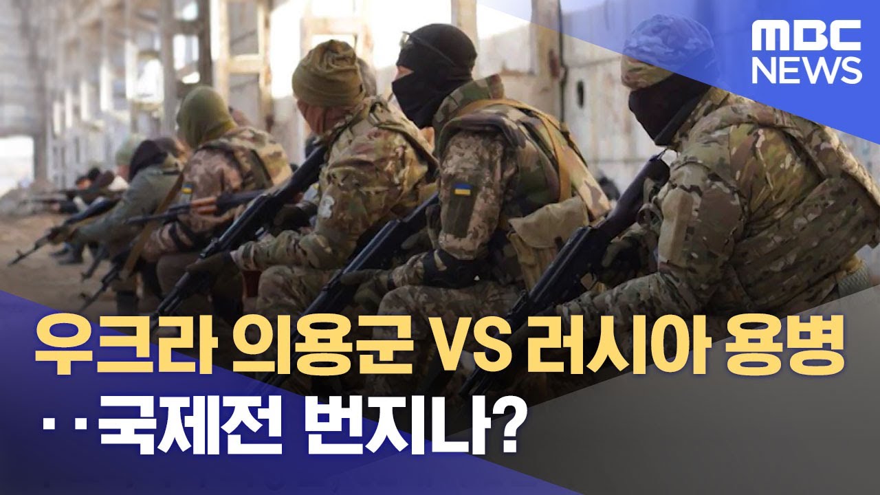 우크라 의용군 VS 러시아 용병‥국제전 번지나? (2022.03.15/뉴스데스크/MBC)